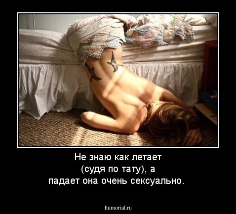  Не знаю как летает (судя по тату), а падает она очень сексуально.