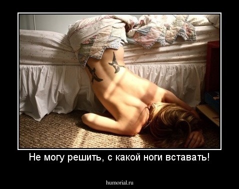 Не могу решить, с какой ноги вставать!