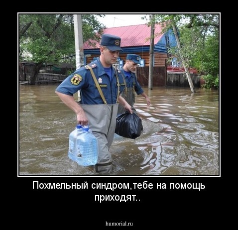 Похмельный синдром,тебе на помощь приходят..