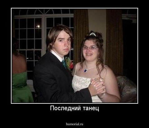 Последний танец