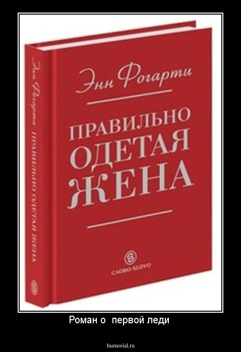 Роман о  первой леди 