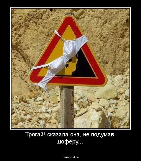 Трогай!-сказала она, не подумав, шофёру...