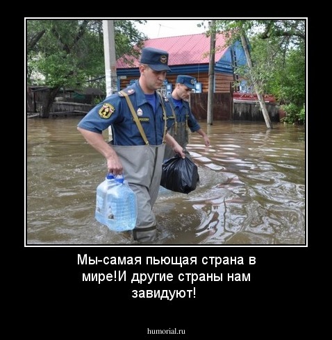 Мы-самая пьющая страна в мире!И другие страны нам завидуют!