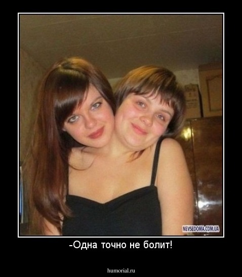 -Одна точно не болит!