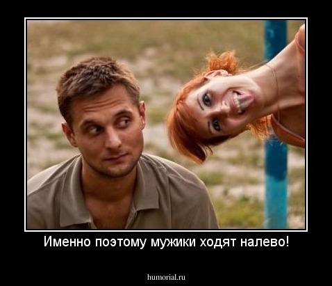 Именно поэтому мужики ходят налево!