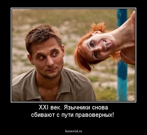 XXI век. Язычники снова сбивают с пути правоверных!