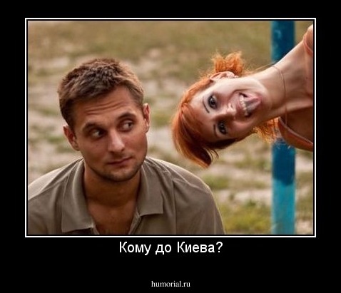 Кому до Киева?