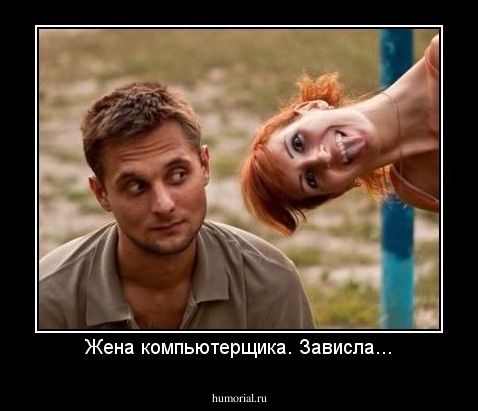 Жена компьютерщика. Зависла...