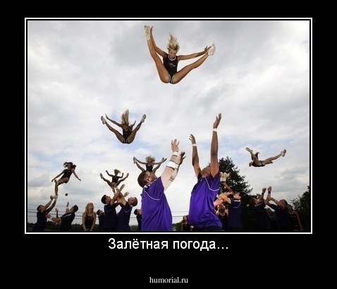 Залётная погода...
