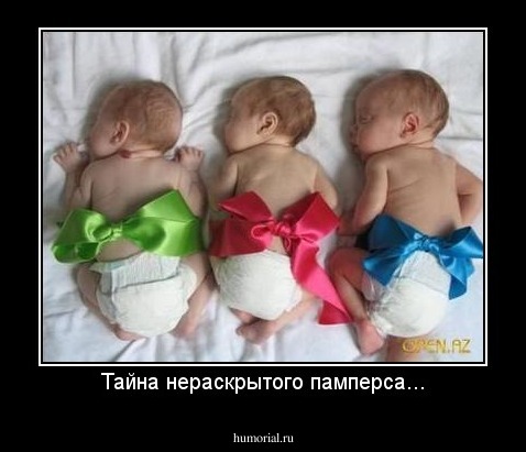 Тайна нераскрытого памперса...