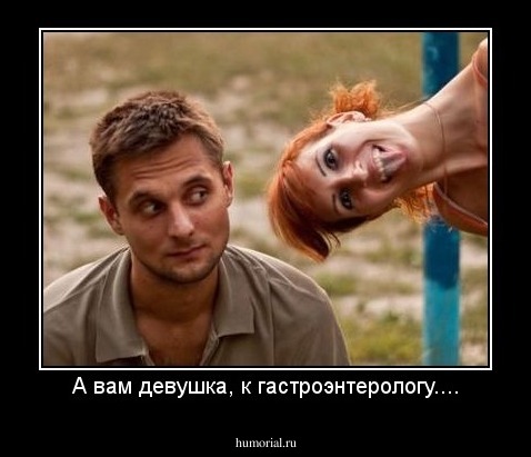 А вам девушка, к гастроэнтерологу....