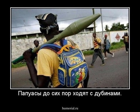 Папуасы до сих пор ходят с дубинами.