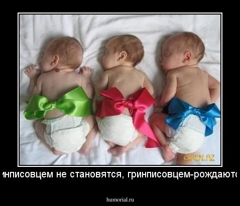 Гринписовцем не становятся, гринписовцем-рождаются!