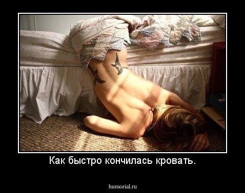 Как быстро кончилась кровать.