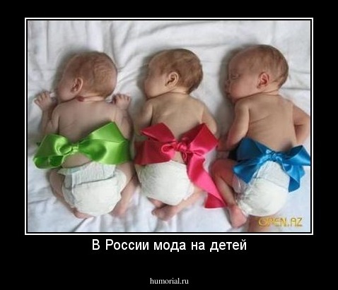 В России мода на детей