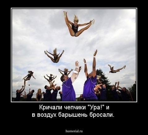 Кричали чепчики "Ура!" и в воздух барышень бросали.