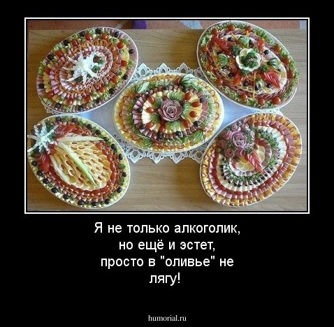 Я не только алкоголик, но ещё и эстет, просто в "оливье" не лягу!