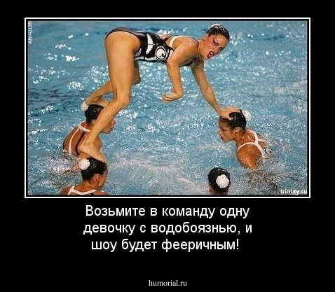 Возьмите в команду одну девочку с водобоязнью, и шоу будет фееричным!