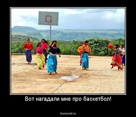 Вот нагадали мне про баскетбол!