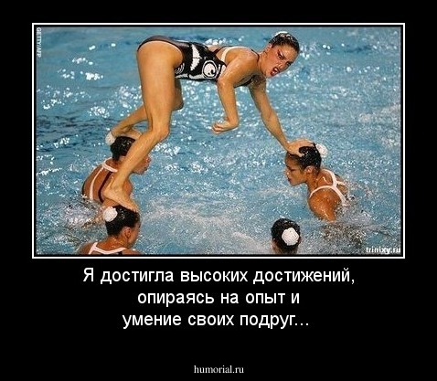 Я достигла высоких достижений, опираясь на опыт и умение своих подруг...