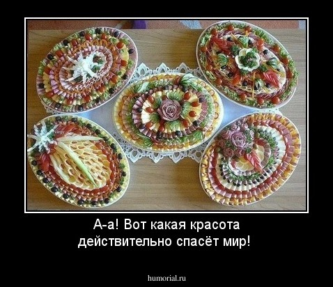 А-а! Вот какая красота действительно спасёт мир!