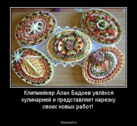 Клипмейкер Алан Бадоев увлёкся кулинарией и представляет нарезку своих новых работ!