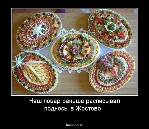 Наш повар раньше расписывал подносы в Жостово.