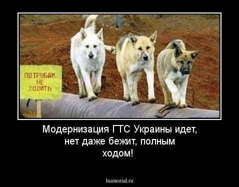 Модернизация ГТС Украины идет, нет даже бежит, полным ходом!
