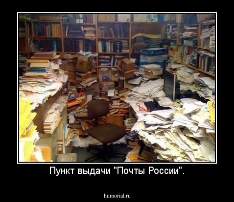 Пункт выдачи "Почты России".