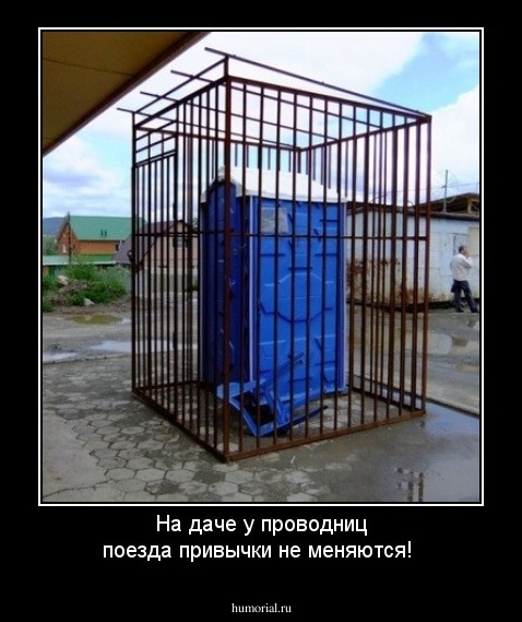 На даче у проводниц поезда  привычки не меняются!