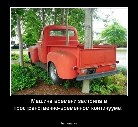 Машина времени застряла в пространственно-временном континууме.