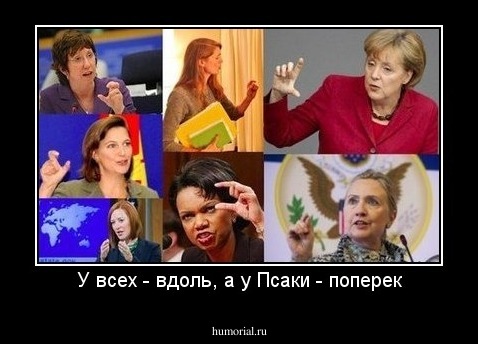 У всех - вдоль, а у Псаки - поперек