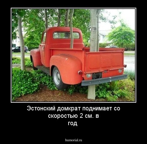 Эстонский домкрат поднимает со скоростью 2 см. в год