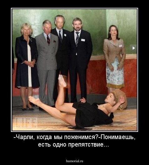 -Чарли, когда мы поженимся?-Понимаешь, есть одно препятствие...