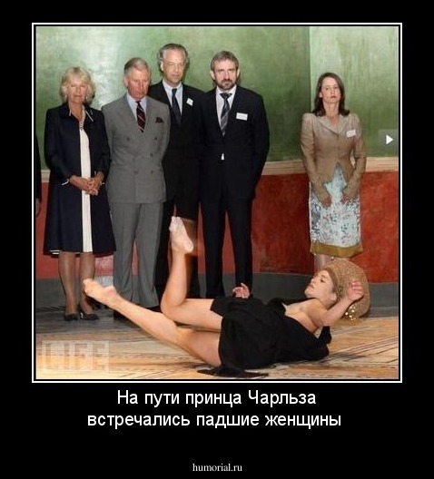 На пути принца Чарльза встречались падшие женщины