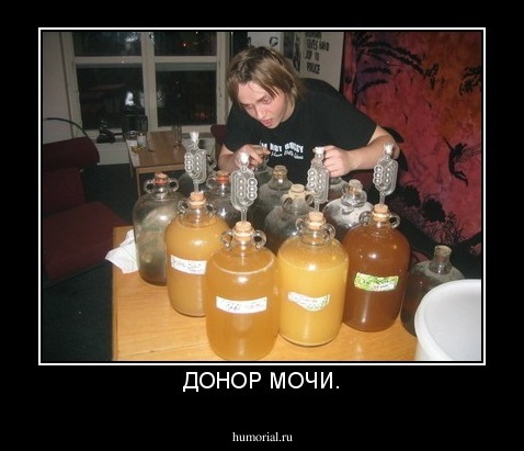 ДОНОР МОЧИ.