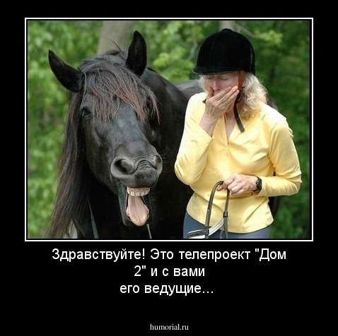 Здравствуйте! Это телепроект "Дом 2"  и с вами его ведущие...