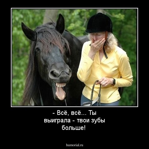 - Всё, всё... Ты выиграла - твои зубы больше!