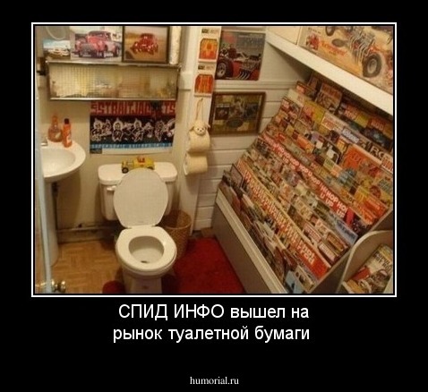 СПИД ИНФО вышел на рынок туалетной бумаги