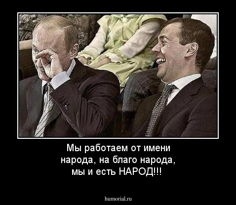Мы работаем от имени народа, на благо народа, мы и есть НАРОД!!!