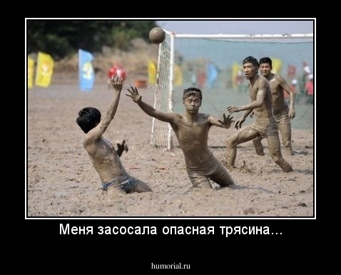 Меня засосала опасная трясина...