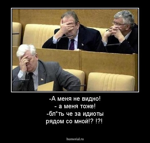 -А меня не видно!
- а меня тоже!
-бл*ть че за идиоты рядом со мной!? !?!