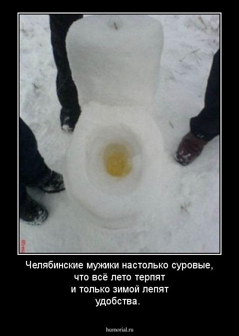 Челябинские мужики настолько суровые, что всё лето терпят и только зимой лепят удобства.