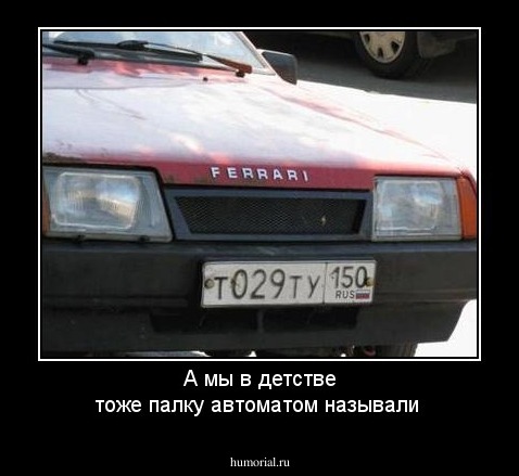 А мы в детстве тоже палку автоматом называли
