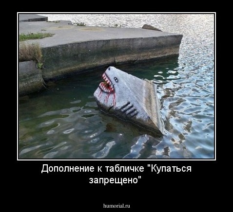 Дополнение к табличке "Купаться запрещено"