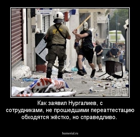 Как заявил Нургалиев, с сотрудниками, не прошедшими переаттестацию обходятся жёстко, но справедливо.