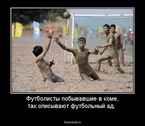 Футболисты побывавшие в коме, так описывают футбольный ад.