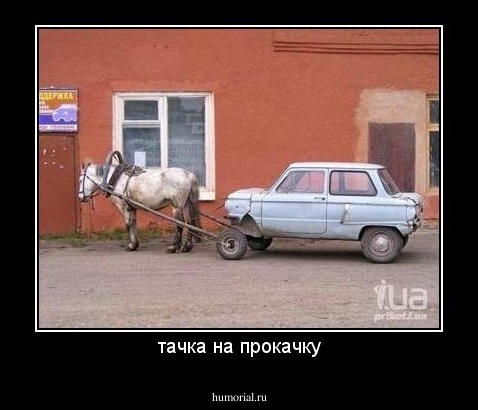 тачка на прокачку
