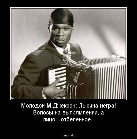 Молодой М.Джексон: Лысина негра! Волосы на выпрямлении, а лицо - отбеленное.