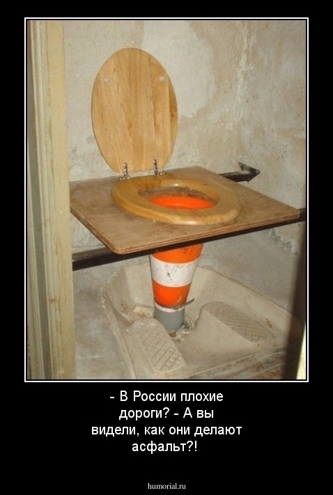 - В России плохие дороги? 
- А вы видели, как они делают асфальт?!